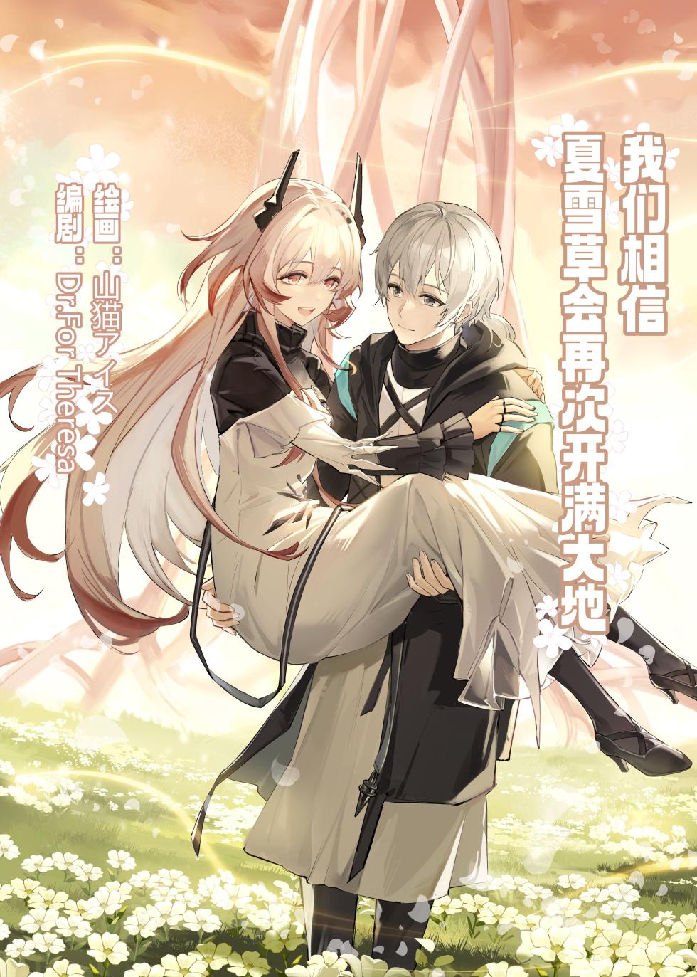 ”我们相信，夏雪草会再一次开满大地“（明日方舟）（特博纯爱） - Page 1