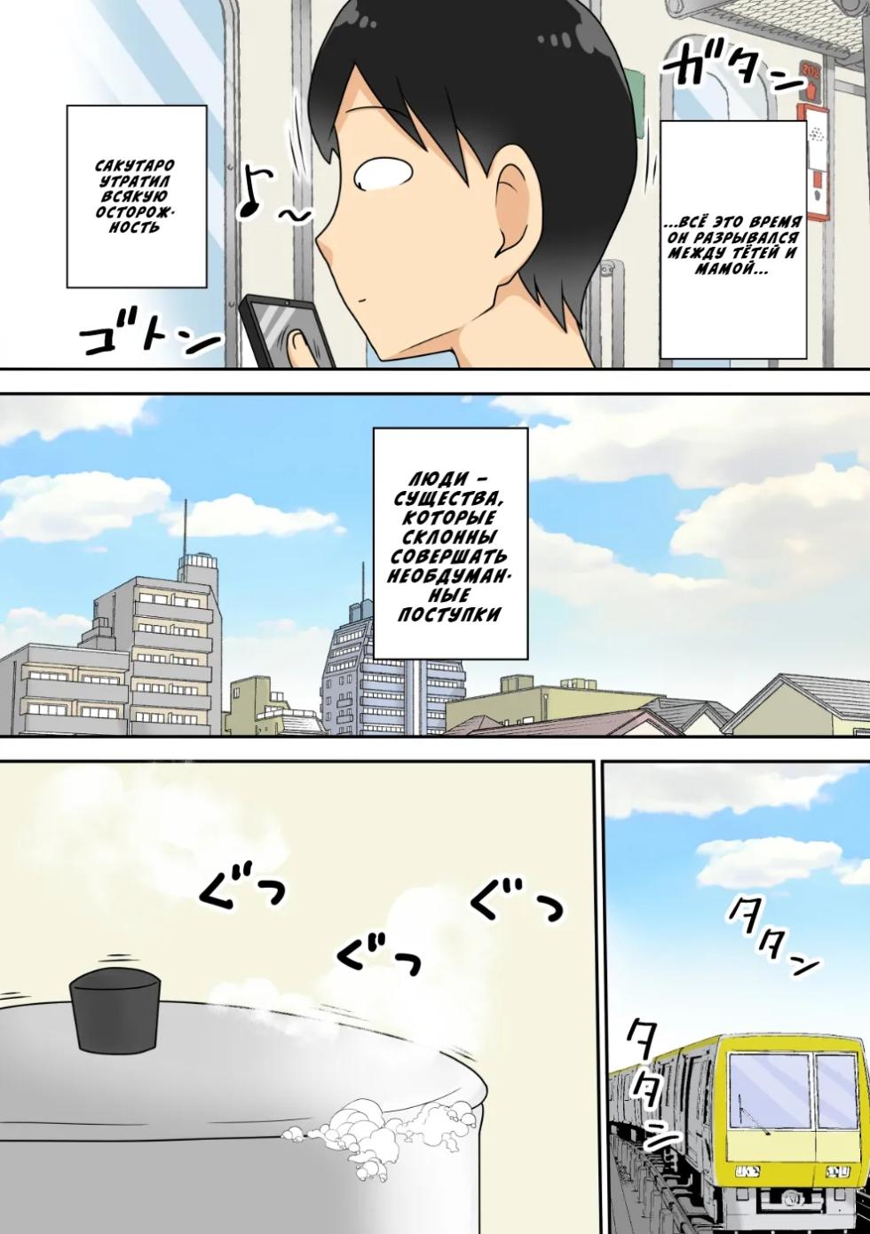 [Freehand Tamashii (DT Hone)] Inkya no Oi to Oba to MAMA to 3P | Племянник-интроверт хочет трахнуть тётю: Тройничок с тётей и мамой [Russian] [InkSin] - Page 2