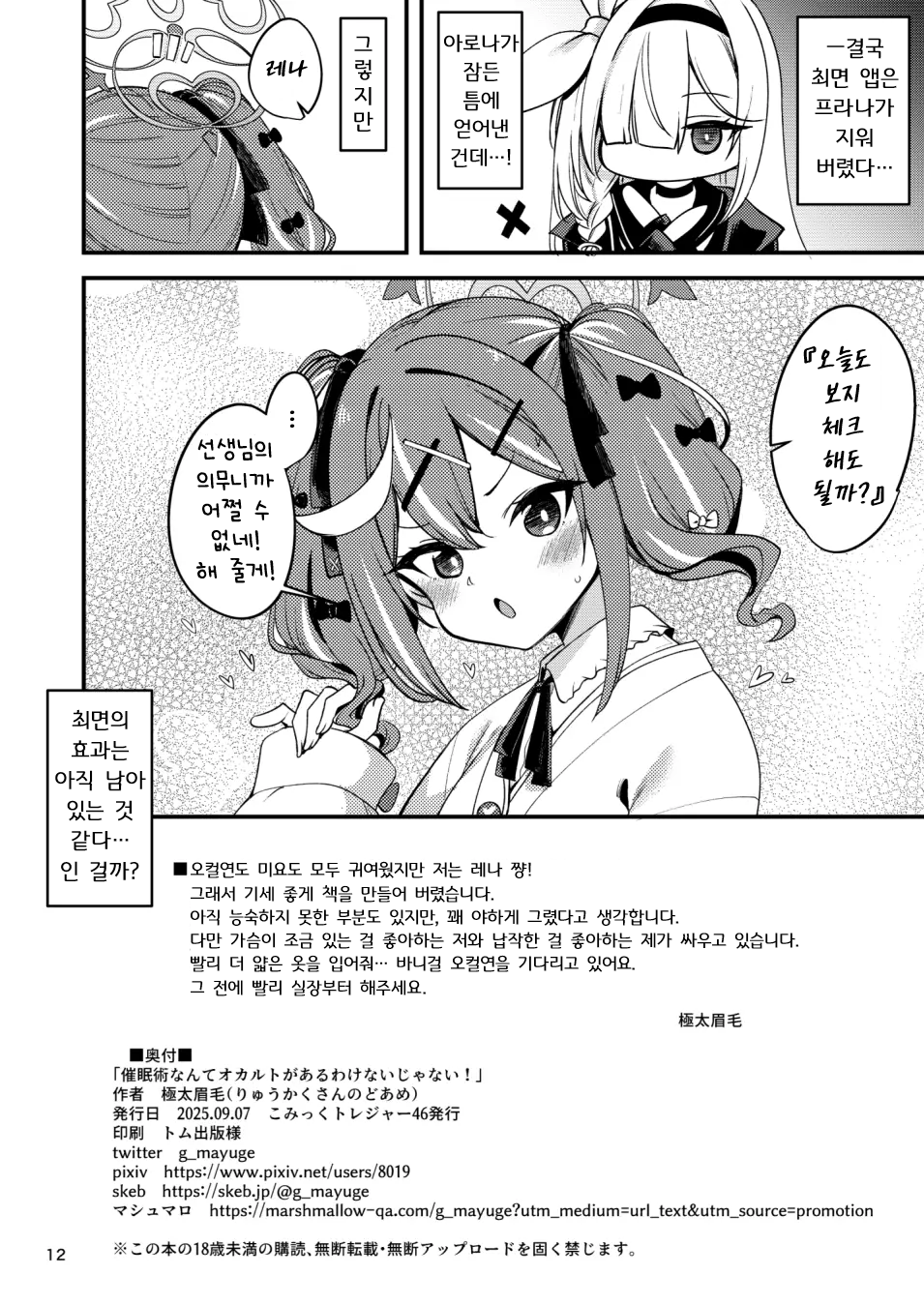 [Ryuukakusan Nodoame (Gokubuto Mayuge)] Saiminjutsu nante Occult ga Aru Wake Nai ja Nai | 최면술 같은 오컬트가 있을 리가 없잖아!! (Blue Archive) [Korean] [Digital] - Page 13