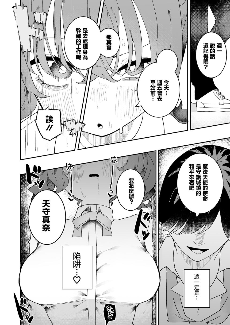 [Momico-san (Momico)] Teki Kanbu wa Motokare!? ~Mazo Mahou Tenshi~ 2 | 敵對幹部是前男友！？〜受虐魔法天使〜2 [Chinese] - Page 23