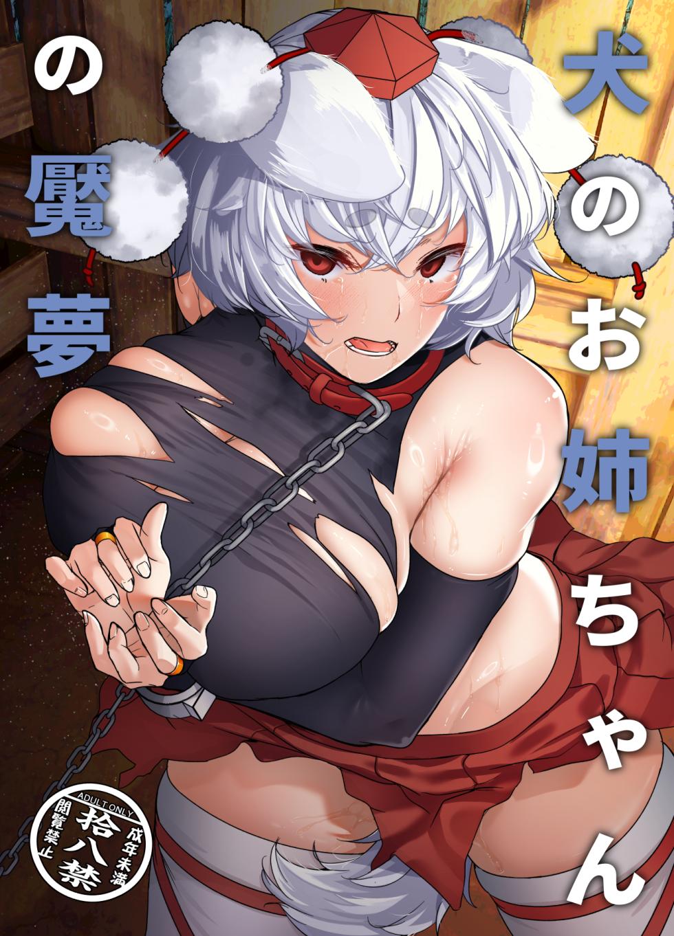 (Reitaisai 22) [ARIH (Hira Hira)] Inu no Onee-chan no Enmu (Touhou Project) [Digital] - Page 1
