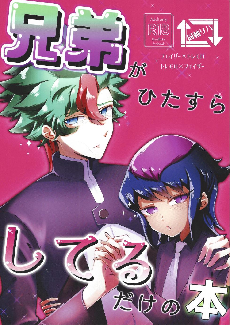 [Mizuku monosu (Tottemo mo)] Kyodai ga hitasura shi teru dake no hon (Yu-gi-Oh! GO RUSH!!!) - Page 1