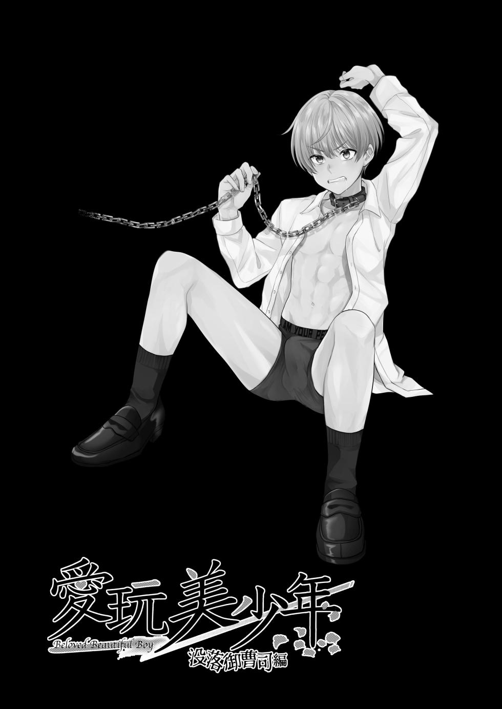 [Elysium (minmin)] 愛玩美少年〜没落御曹司編〜 [DL版][中国翻訳] - Page 19