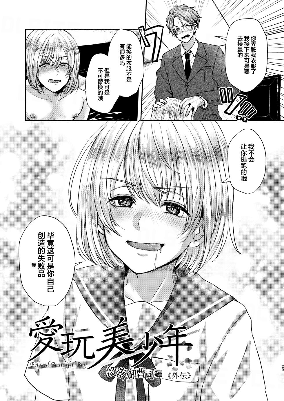 [Elysium (minmin)] 愛玩美少年〜没落御曹司編〜 [DL版][中国翻訳] - Page 29