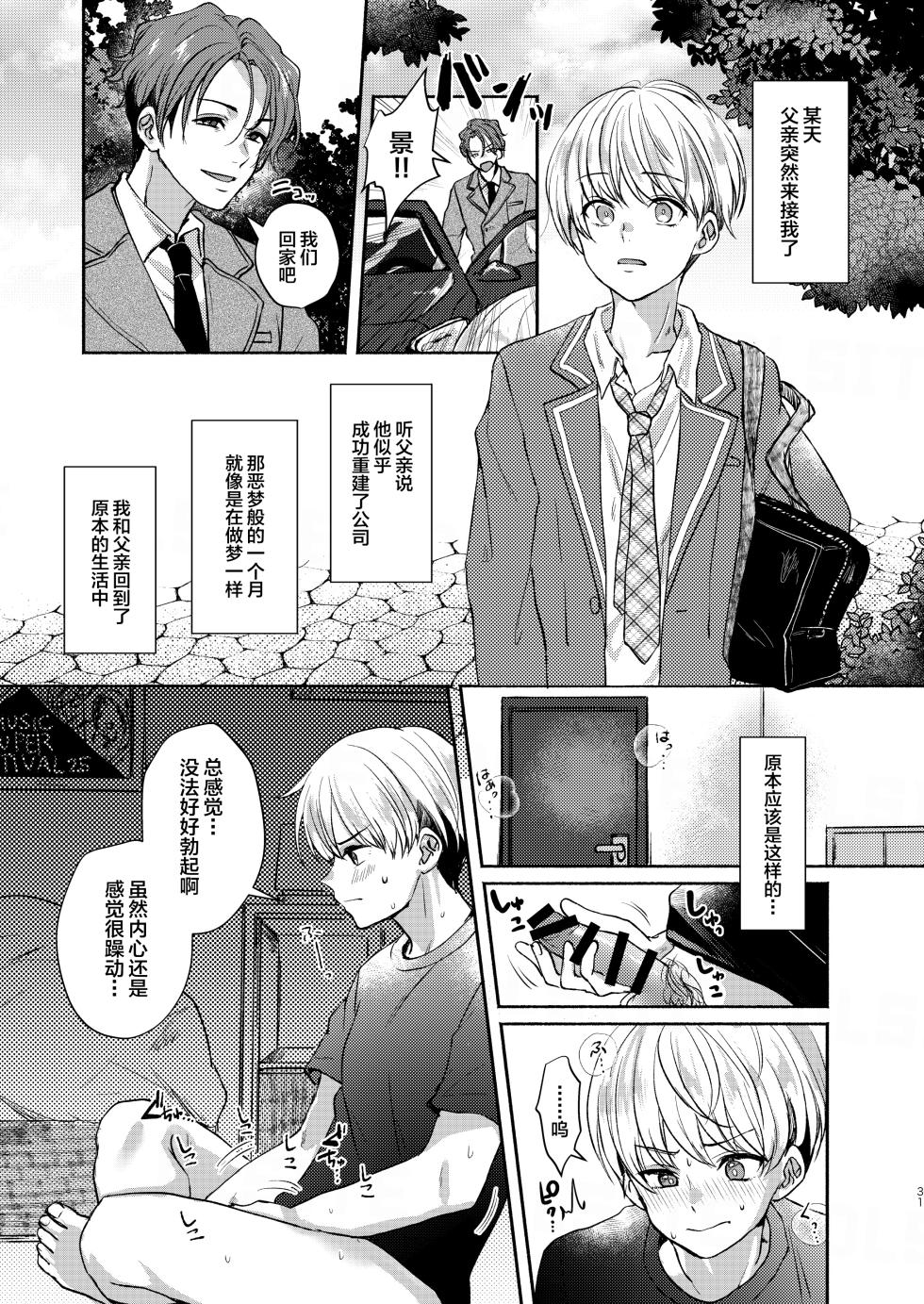 [Elysium (minmin)] 愛玩美少年〜没落御曹司編〜 [DL版][中国翻訳] - Page 31