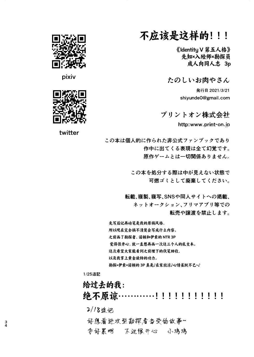 [Tanoshii Onikuya-san (Nikutarou)] Konnawaojana~i | 不应该是这样的！！！ (Identity V) [Chinese] [甚力汉化组×缪斯汉化] [Digital] - Page 34