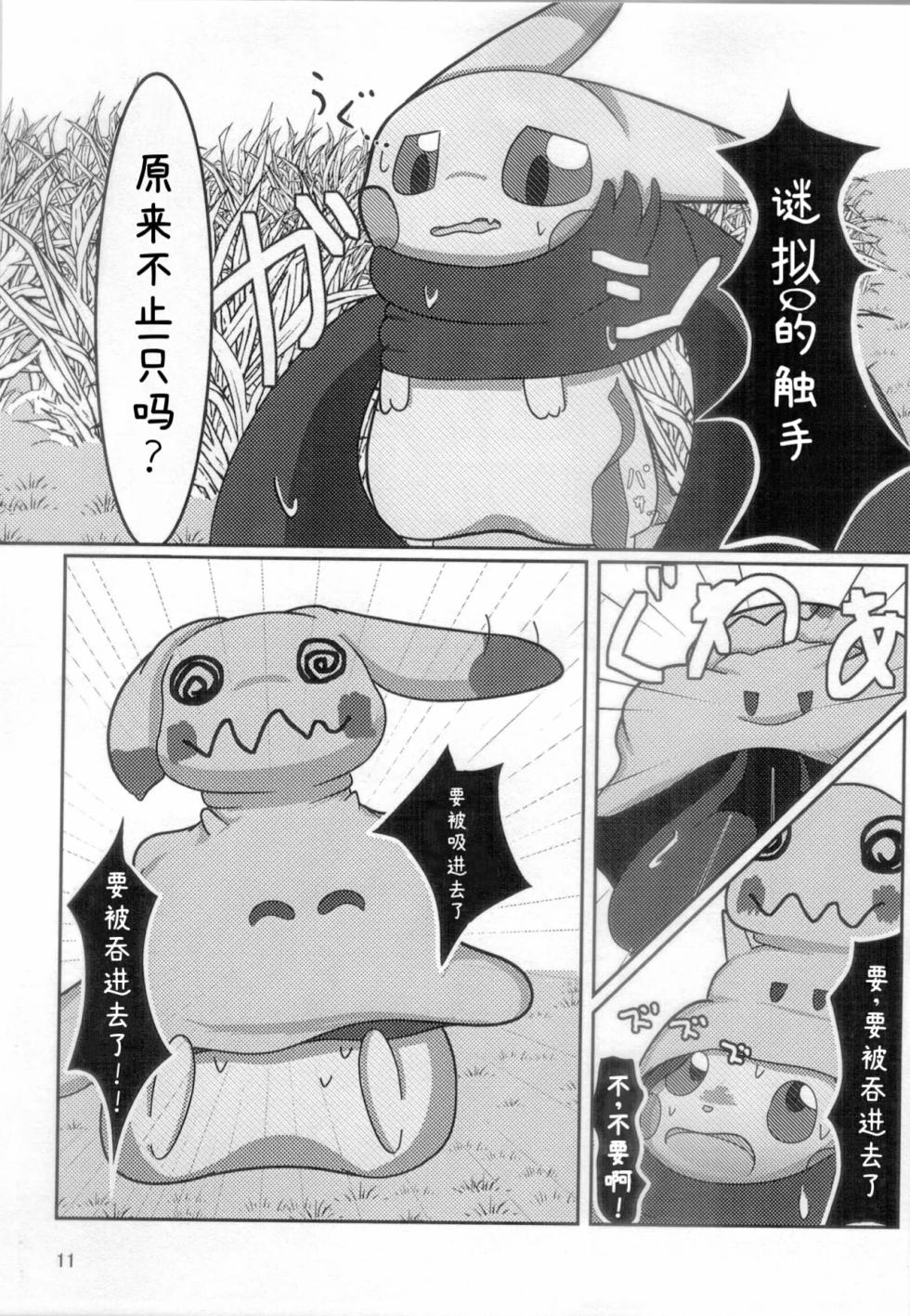 你会和我在一起的 丨[阿布的个人汉化] [Chinese]  (Pokémon) - Page 9