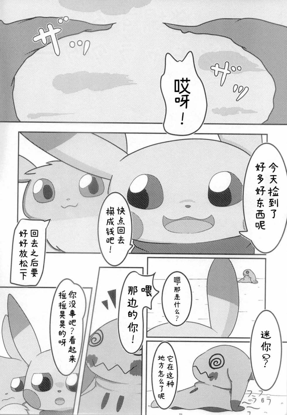 你会和我在一起的 丨[阿布的个人汉化] [Chinese]  (Pokémon) - Page 5