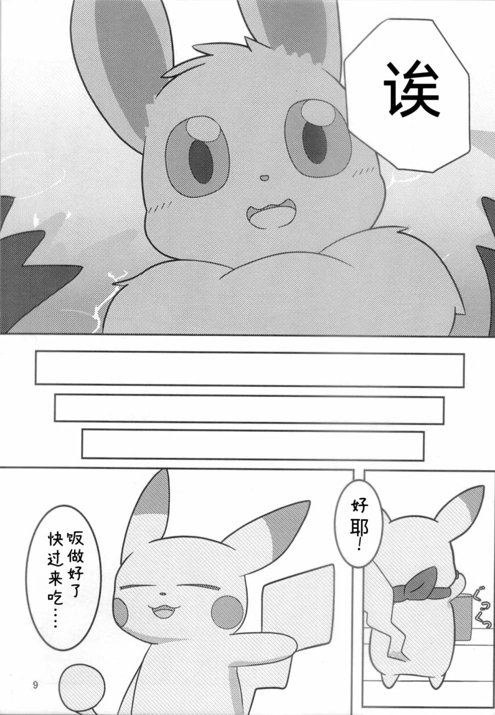 你会和我在一起的 丨[阿布的个人汉化] [Chinese]  (Pokémon) - Page 8
