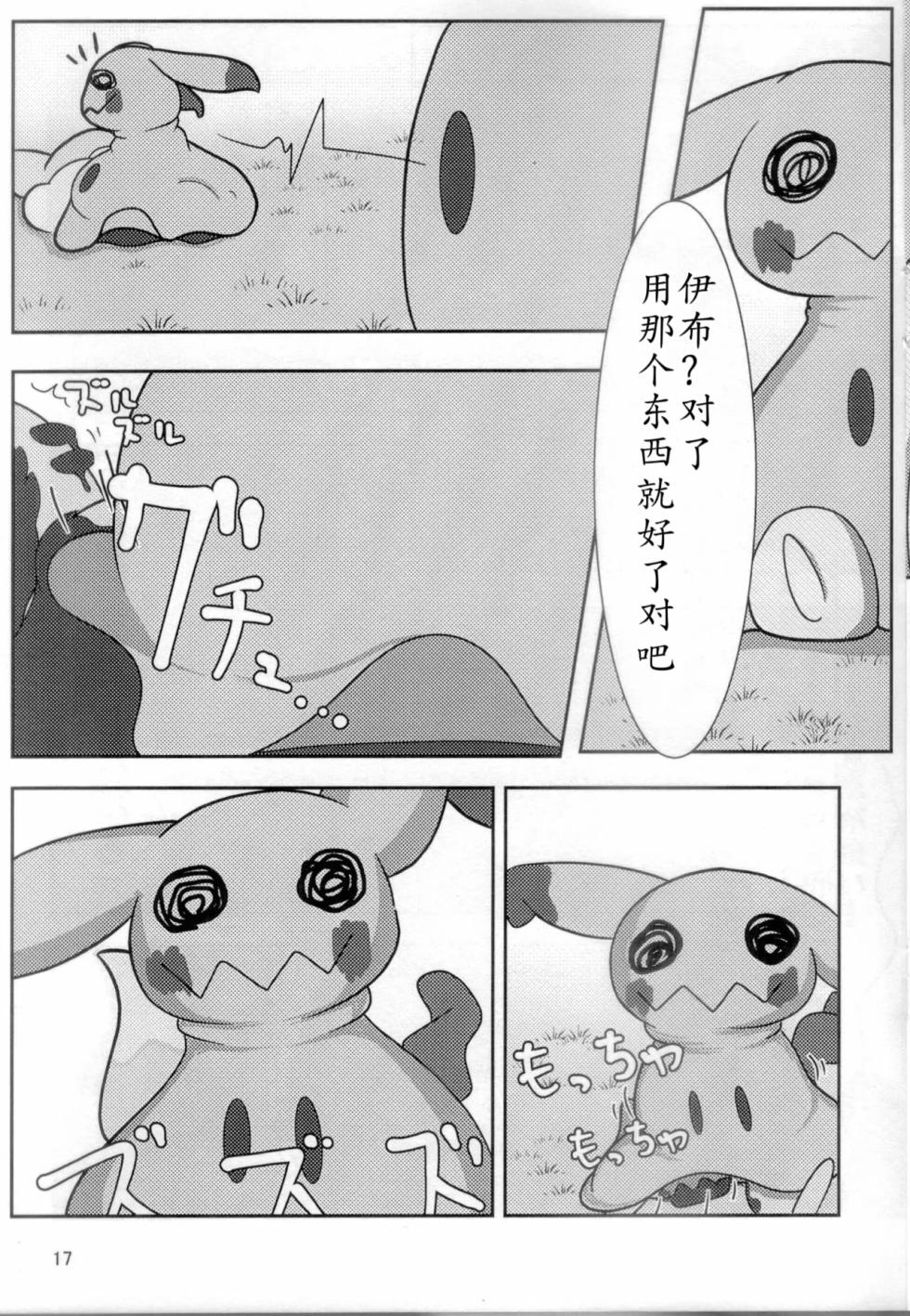 你会和我在一起的 丨[阿布的个人汉化] [Chinese]  (Pokémon) - Page 16