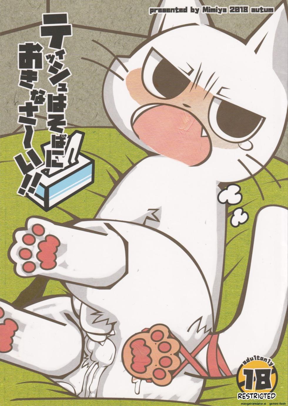 (Puniket 38) [Mimiya (Wasizuu)] Tissue wa Soba ni Okinasai!! | Keep a tissue nearby!! (Shikaruneko) [English] [MTL] - Page 1