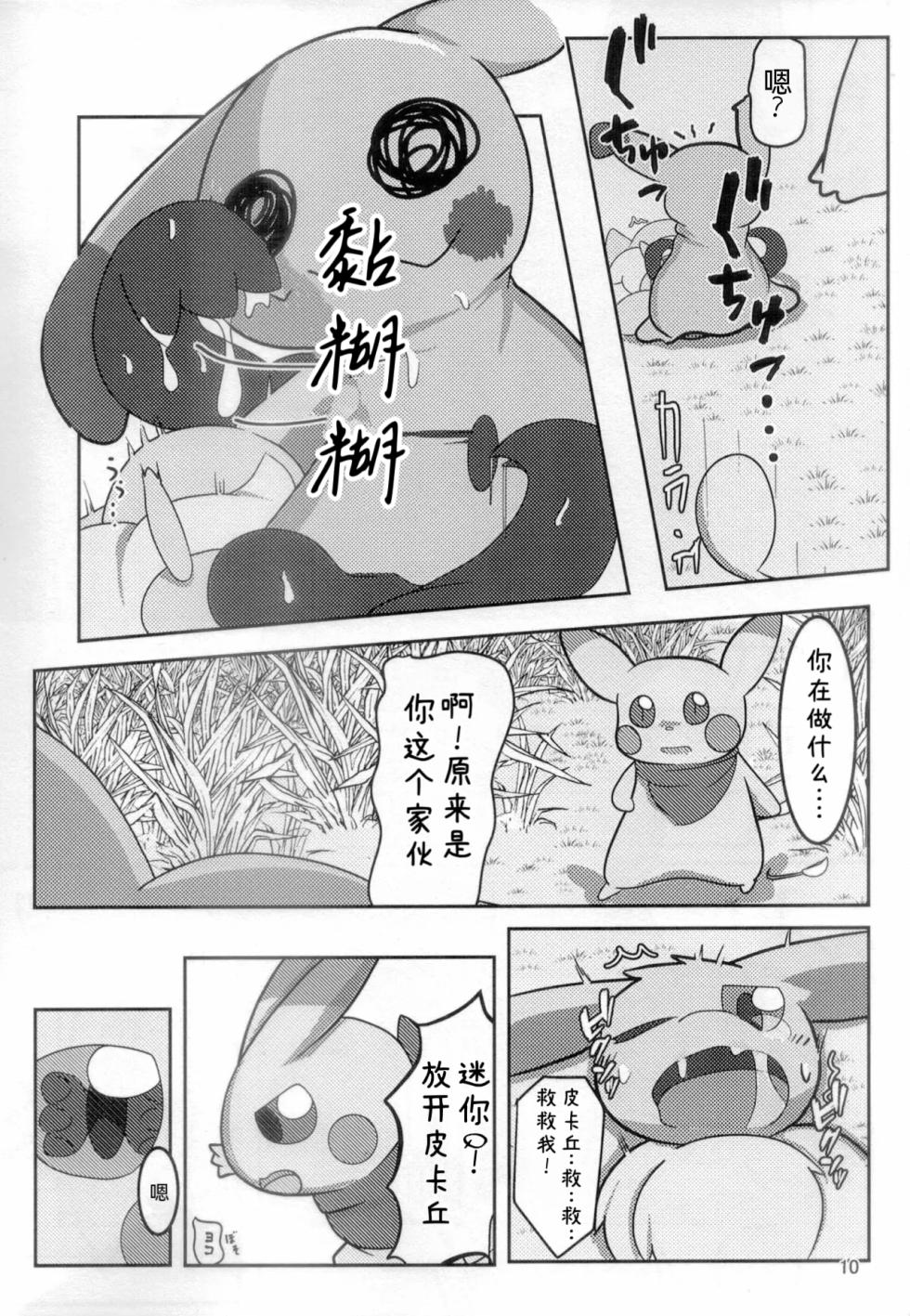 你会和我在一起的 丨[阿布的个人汉化] [Chinese]  (Pokémon) - Page 9