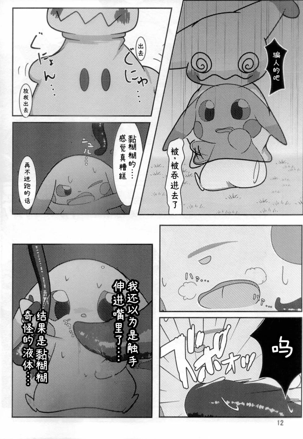 你会和我在一起的 丨[阿布的个人汉化] [Chinese]  (Pokémon) - Page 11