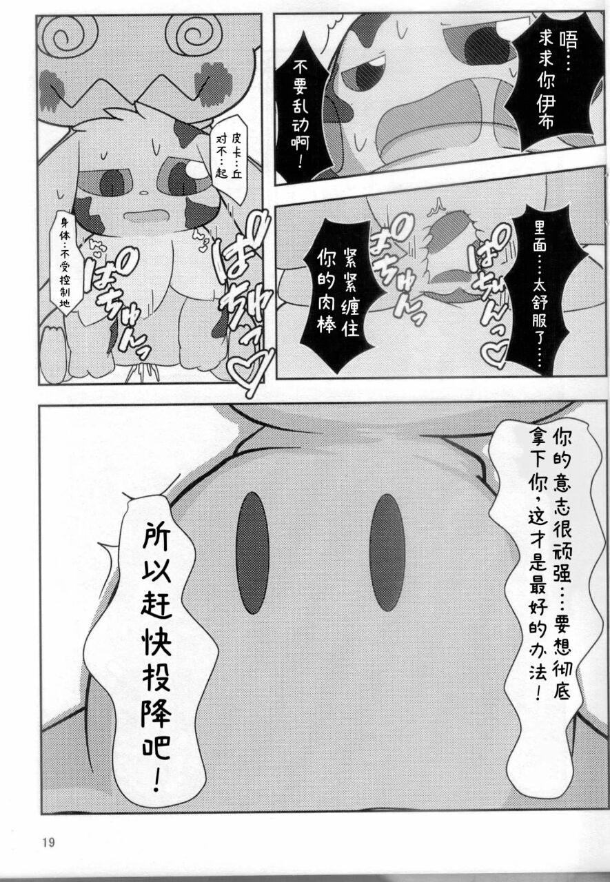 你会和我在一起的 丨[阿布的个人汉化] [Chinese]  (Pokémon) - Page 18