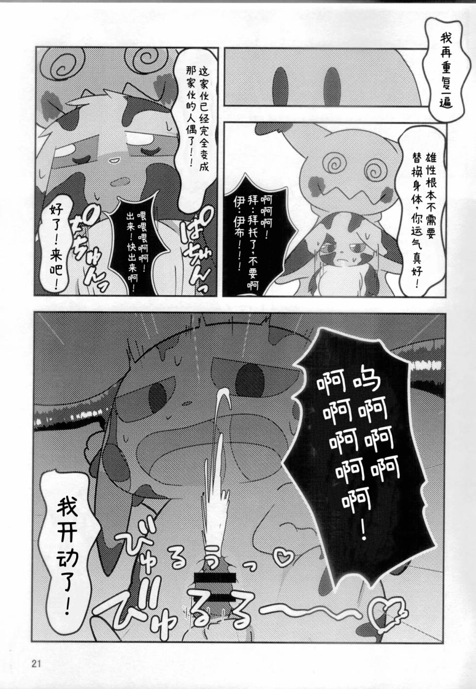 你会和我在一起的 丨[阿布的个人汉化] [Chinese]  (Pokémon) - Page 20