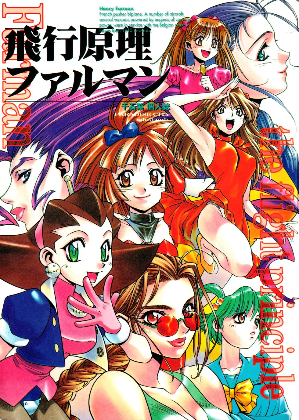 [Paradise City (Sengoku Murasaki)] Hikou Genri Farman (Various) - Page 1