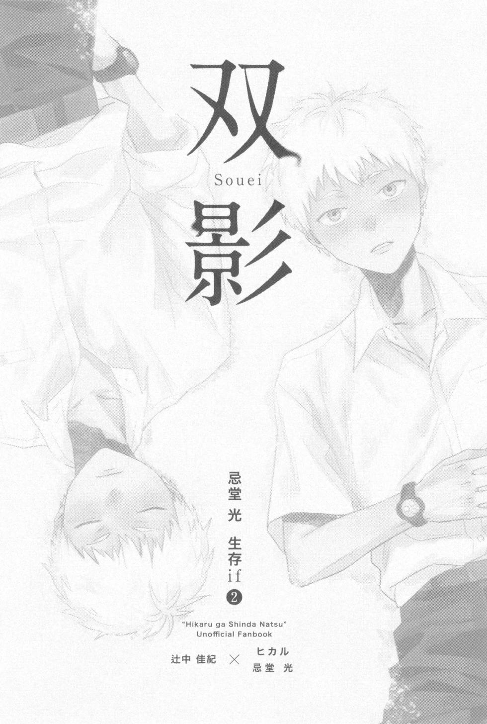 [TypeSquall (Nakai)] Souei 2 | 双影2 (Hikaru ga Shinda Natsu) [Chinese] - Page 11