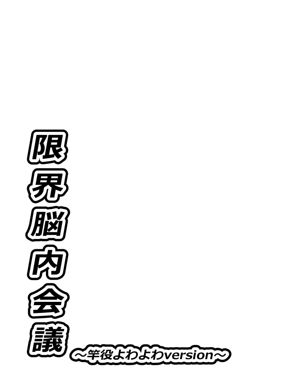 [crayfish (Mizuki Ebi)] Boundary Brain Conference ~Weak Rod Version~ [Digital]  [Chinese] [Crazy Traveller Localization Team] - Page 36