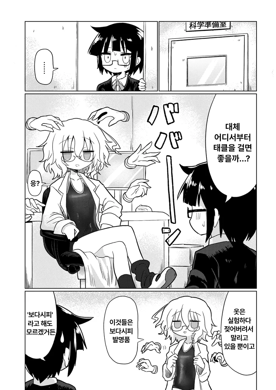 [Shadan Katsudoh (Kyuusuikei)] Kagaku Suri Suri | 과학 문질문질 (Kagaku Chop) [Korean] [Digital] - Page 3