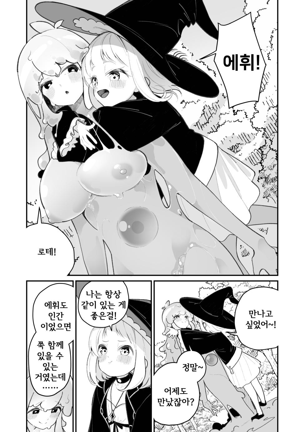 [House Saibai Mochi (Shiratama Moti)] Kairoudouketsu no Chigiri Slime Musume to Ichaicha Nurunuru Yuri Ecchi shite Slime-ka suru Loli Mahoutsukai | 해로동혈의 인연 ~슬라임녀와 꽁냥꽁냥 미끈미끈 엣찌하고 슬라임화하는 로리 마법사~ [Korean] [Digital] - Page 4