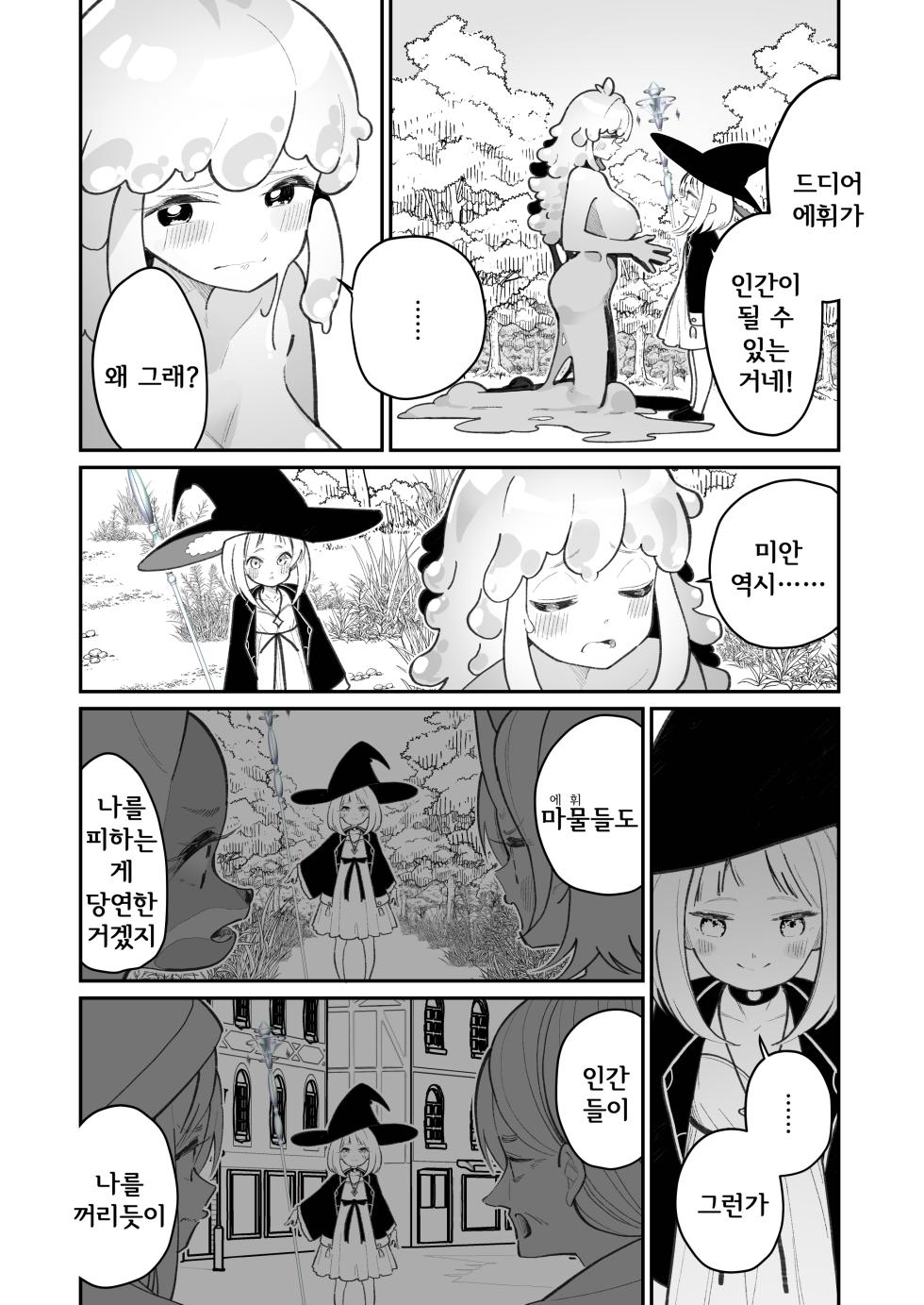[House Saibai Mochi (Shiratama Moti)] Kairoudouketsu no Chigiri Slime Musume to Ichaicha Nurunuru Yuri Ecchi shite Slime-ka suru Loli Mahoutsukai | 해로동혈의 인연 ~슬라임녀와 꽁냥꽁냥 미끈미끈 엣찌하고 슬라임화하는 로리 마법사~ [Korean] [Digital] - Page 14