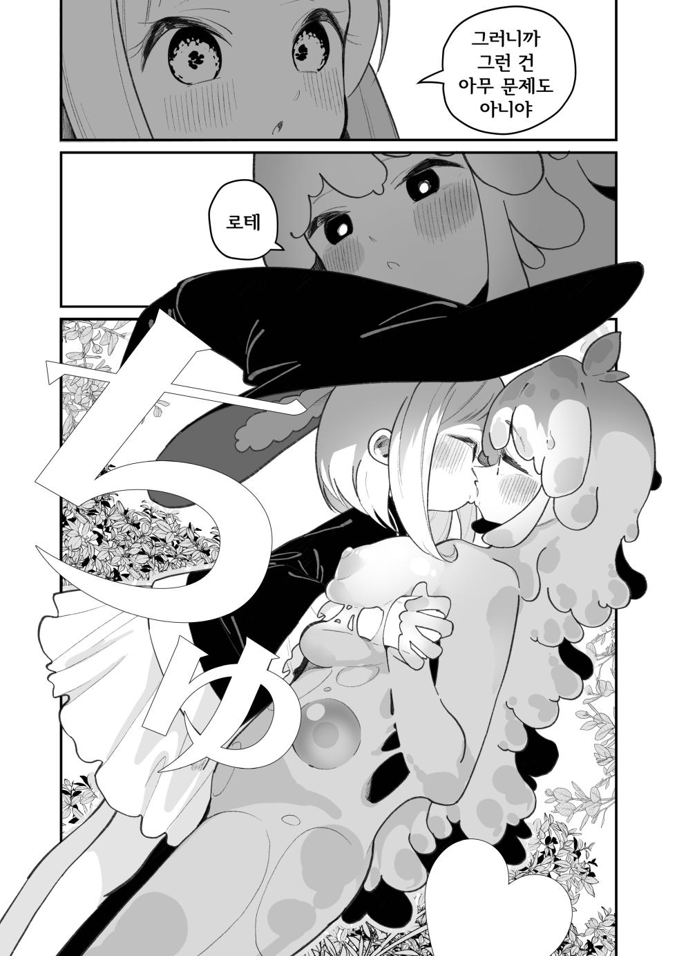 [House Saibai Mochi (Shiratama Moti)] Kairoudouketsu no Chigiri Slime Musume to Ichaicha Nurunuru Yuri Ecchi shite Slime-ka suru Loli Mahoutsukai | 해로동혈의 인연 ~슬라임녀와 꽁냥꽁냥 미끈미끈 엣찌하고 슬라임화하는 로리 마법사~ [Korean] [Digital] - Page 17