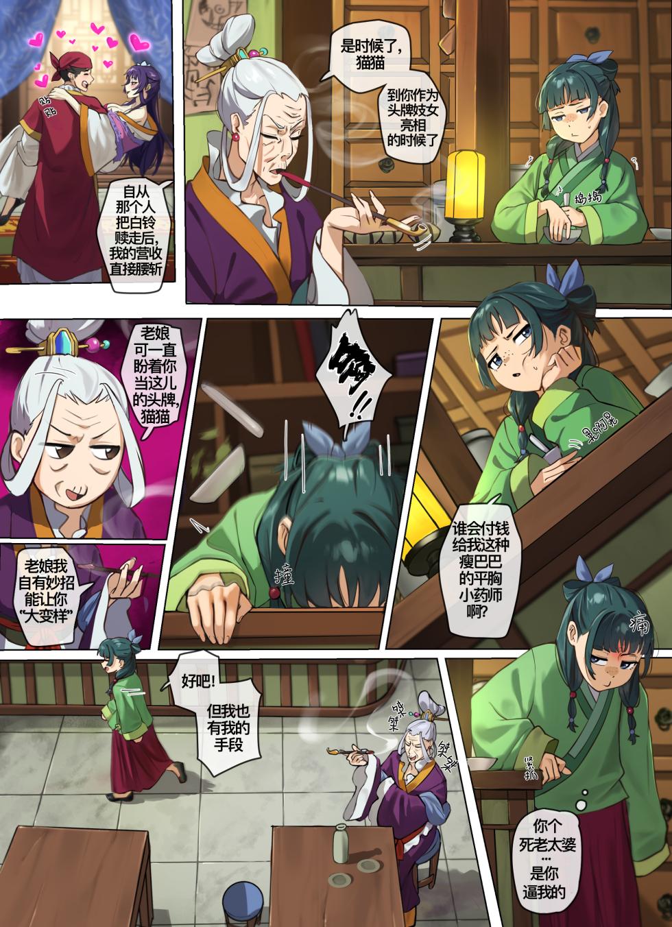 [Waligner] The Queen of The Verdigris House (The Apothecary Diaries) | 绿青馆的女王(药屋少女的呢喃) [Chinese] - Page 4