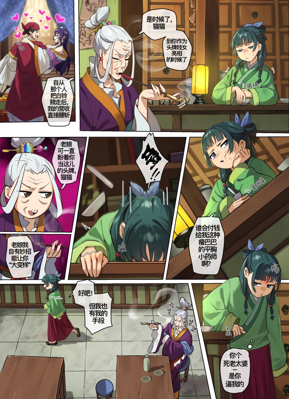 [Waligner] The Queen of The Verdigris House (The Apothecary Diaries) | 绿青馆的女王(药屋少女的呢喃) [Chinese] - Page 4