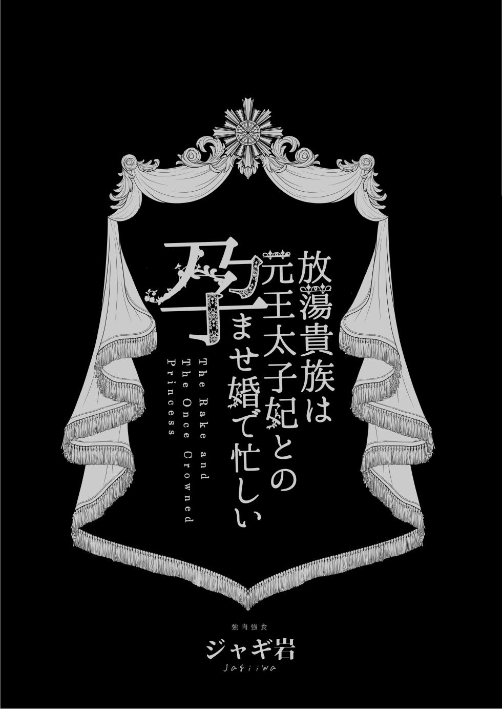 [Kyouniku Kyoushoku (Jagi Iwa)] Houtou Kizoku wa Moto Outaishihi to no Haramasekon de Isogashii - The Rake and The Once Crowned Princess [Chinese] [惑星]  [无修正] [Digital] - Page 2