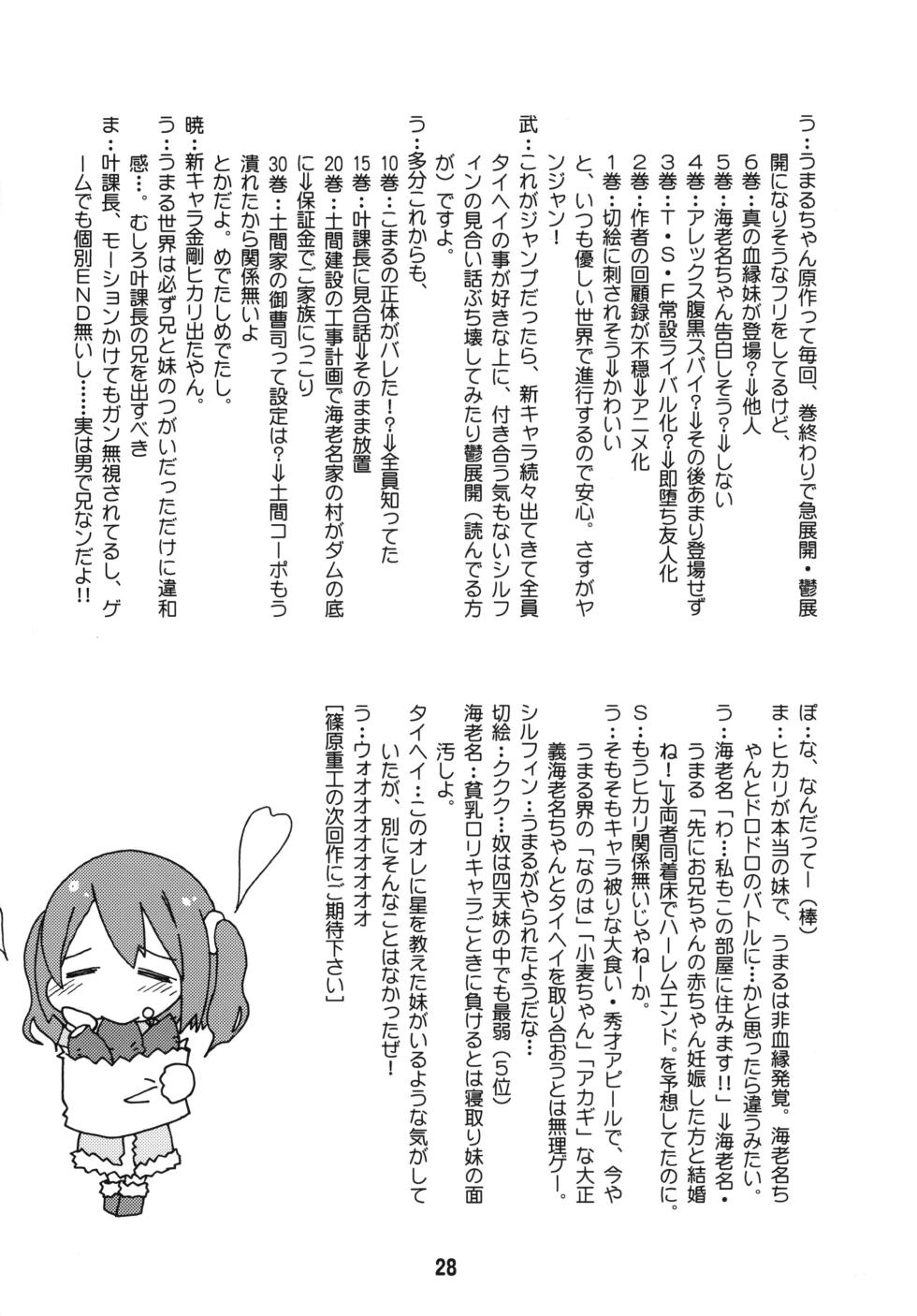 [Shinohara Heavy Industry (Haruna Mao, Ukyouchu)] Umarux 2 (Himouto! Umaru-chan) [Digital] - Page 27