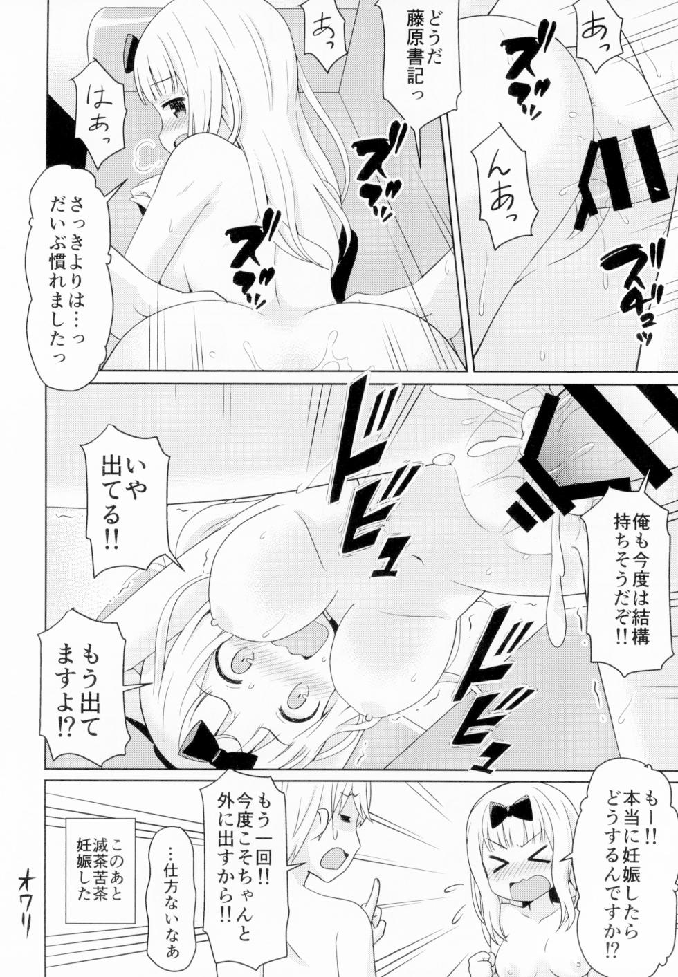 [Shinohara Heavy Industry (Haruna Mao, Akatsuki, Ukyochu)] Kaguyax (Kaguya-sama wa Kokurasetai) [Digital] - Page 13