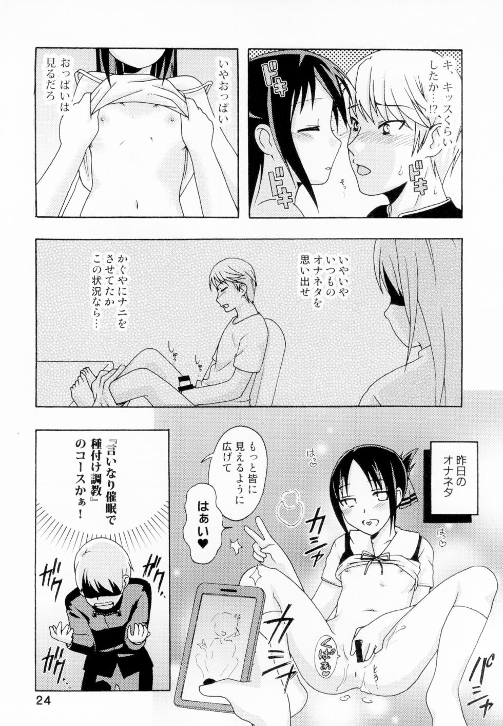 [Shinohara Heavy Industry (Haruna Mao, Akatsuki, Ukyochu)] Kaguyax (Kaguya-sama wa Kokurasetai) [Digital] - Page 23