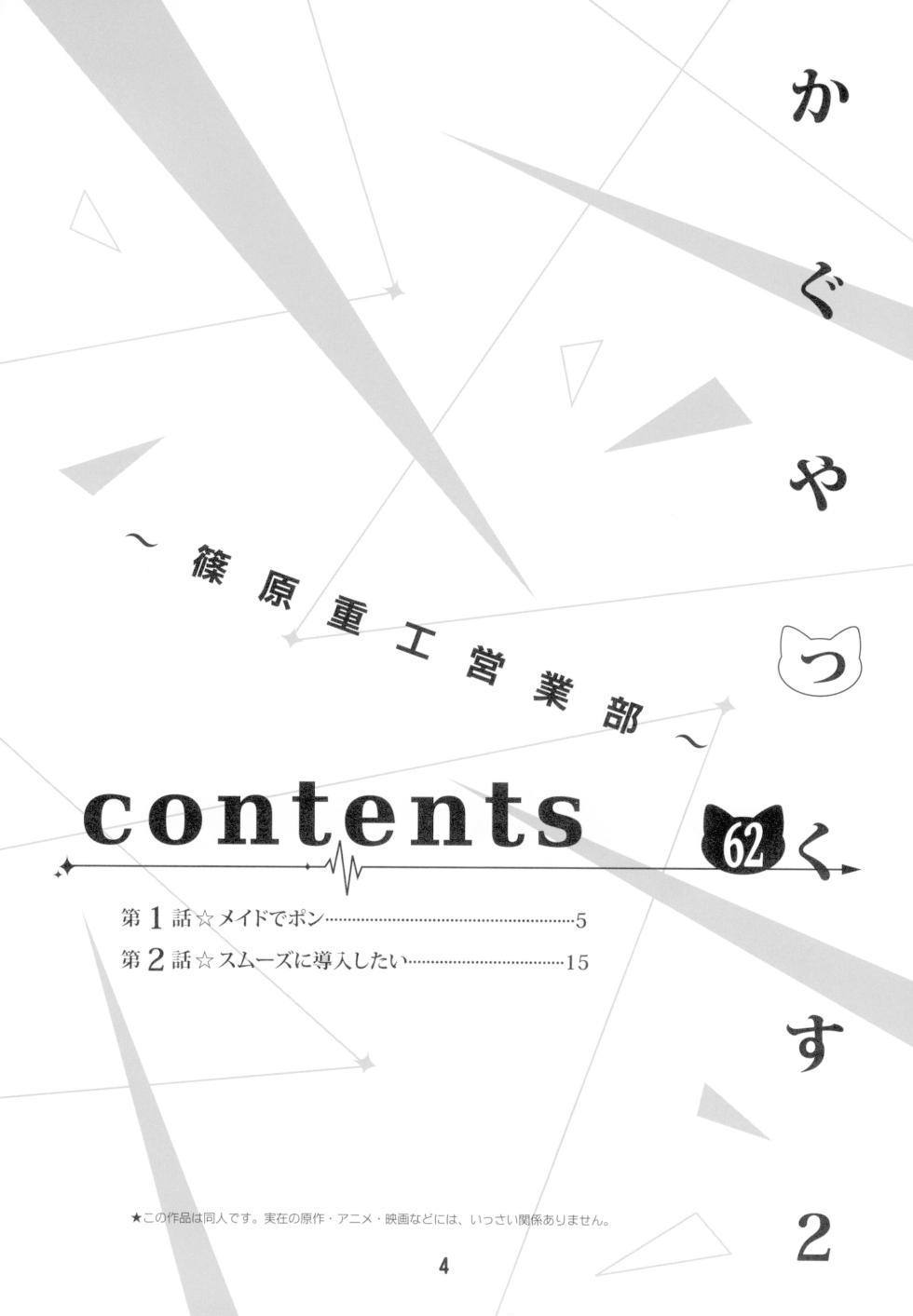 [Shinohara Heavy Industry (Haruna Mao, Ukyochu)] Kaguyax 2 (Kaguya-sama wa Kokurasetai) [Digital] - Page 3