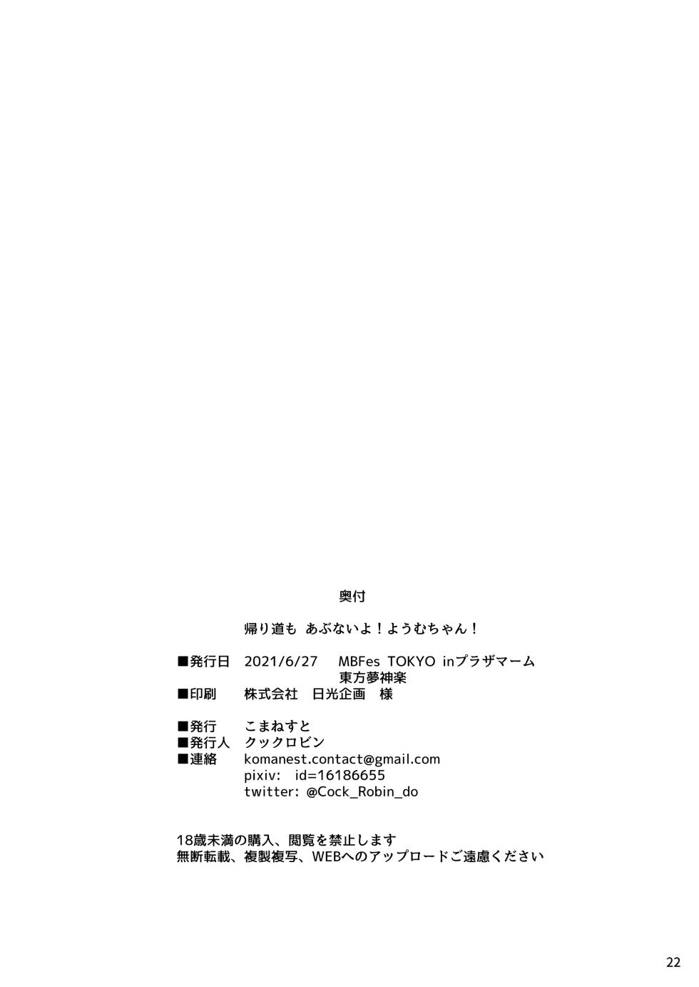 [Komanest (Cock Robin)] Kaerimichi mo Abunai yo! Youmu-chan! (Touhou Project) [Digital] - Page 22