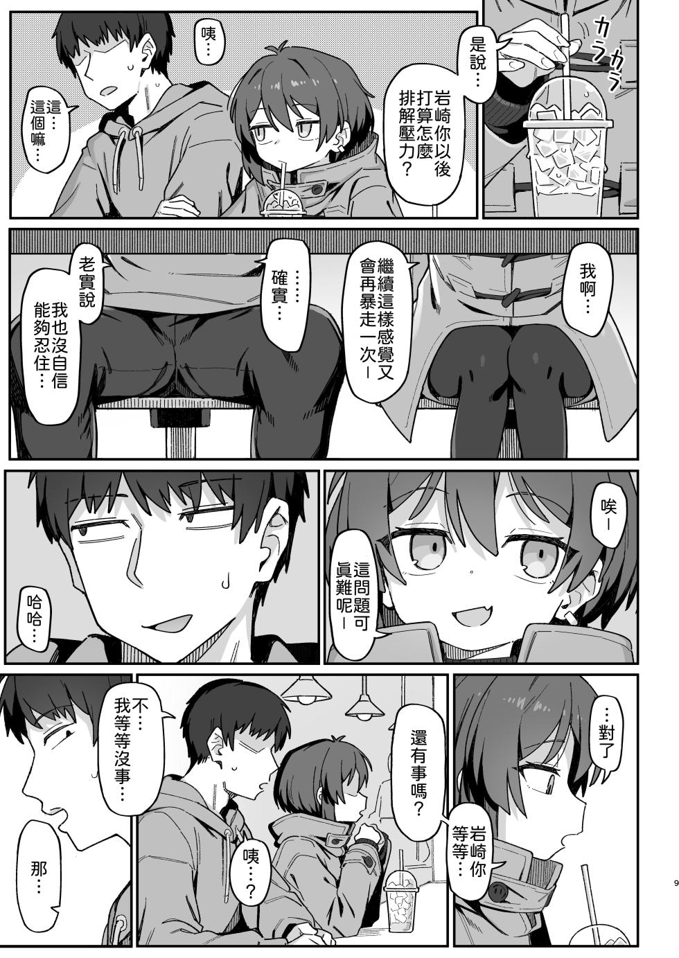[Dagashiya (Wagashi)] Onozuka-senpai wa Warui Hito | 小野塚學姐是個壞人 [Chinese] [柚香農業] [Decensored] [Digital] - Page 9