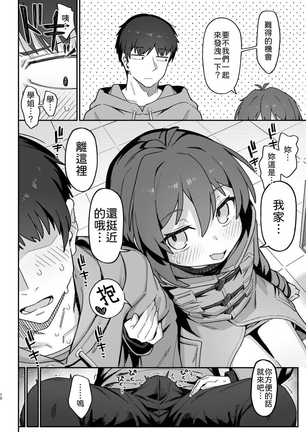 [Dagashiya (Wagashi)] Onozuka-senpai wa Warui Hito | 小野塚學姐是個壞人 [Chinese] [柚香農業] [Decensored] [Digital] - Page 10