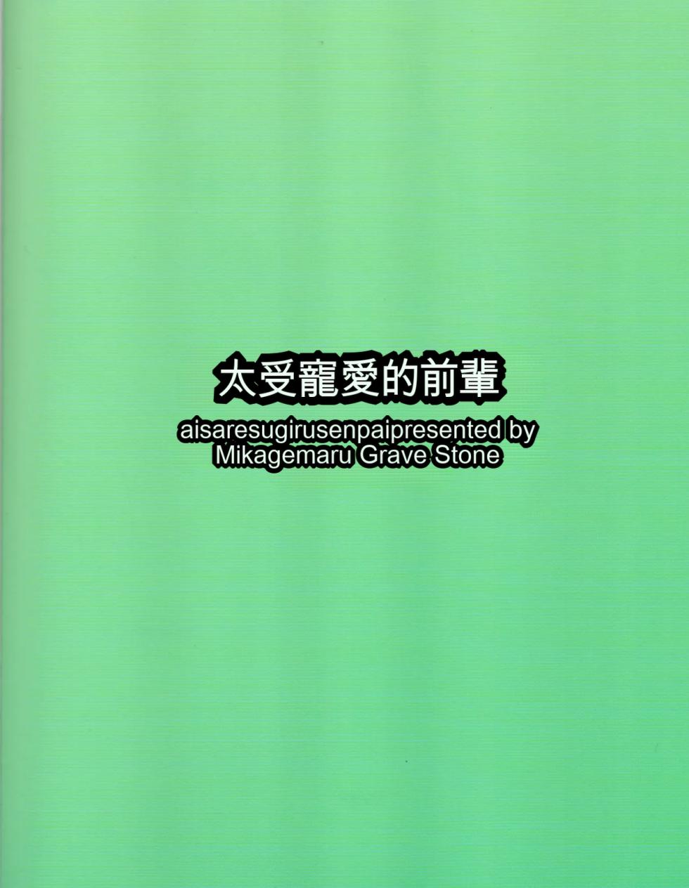 (Kowane no Utage 4-Jikai) [Grave Stone (Mikagemaru)] Aisare Sugiru Senpai (CeVIO)  [AI漢化] - Page 26
