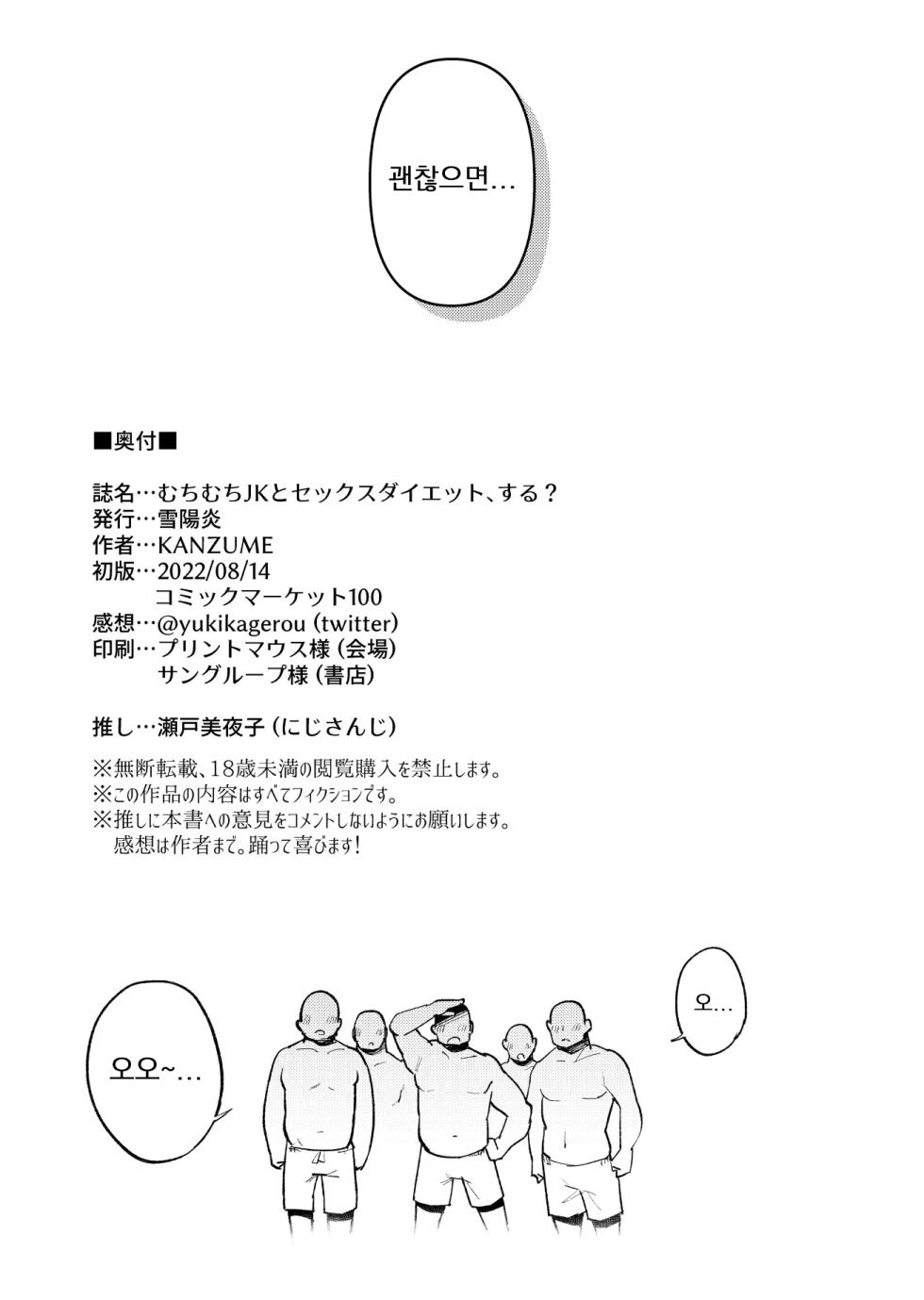 [Yukikagerou (KANZUME)] Muchimuchi JK to SEX Diet, Suru? | 포동포동 JK와 SEX 다이어트 할래? (Seto Miyako) [Korean] [Digital] - Page 28