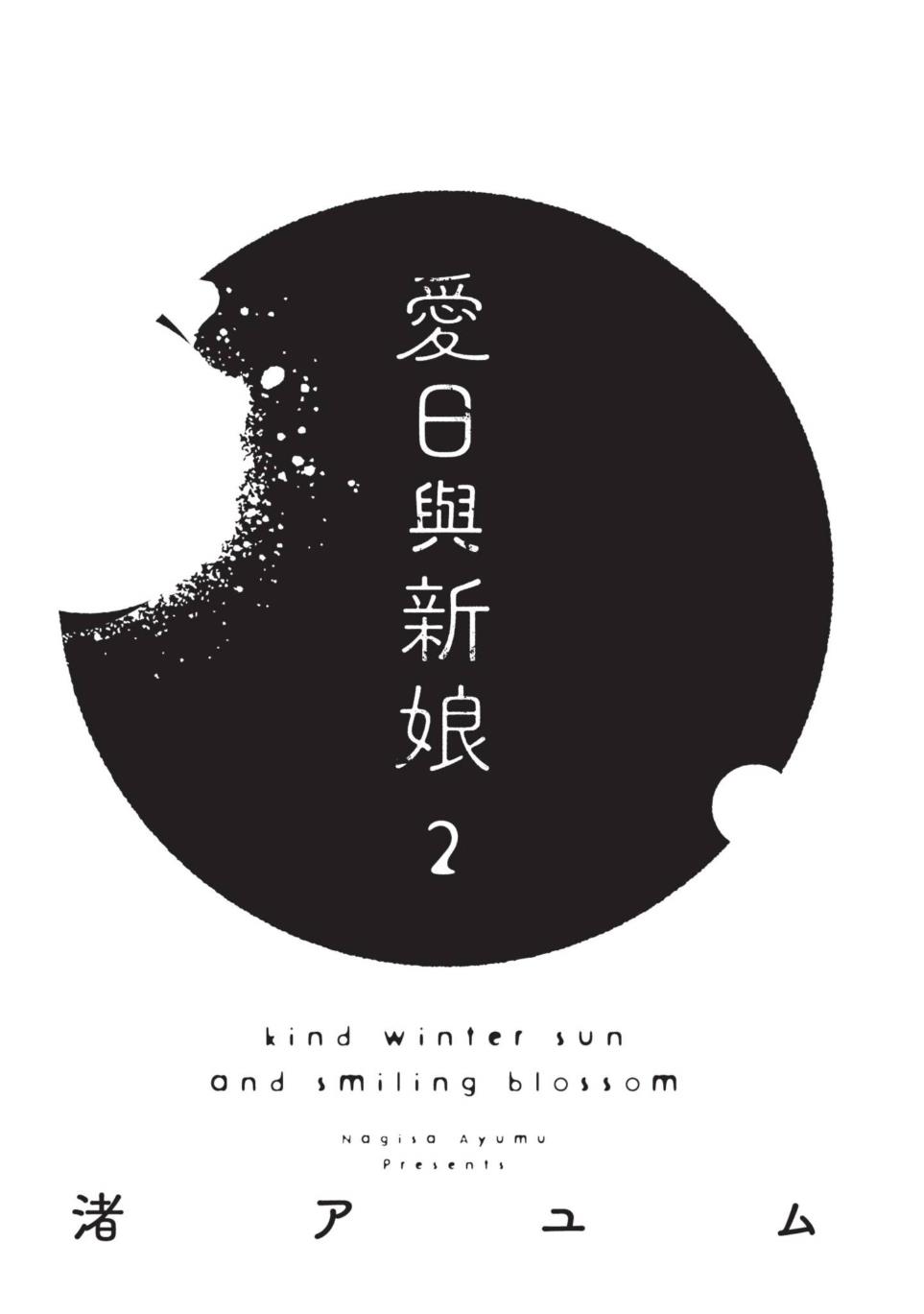 [NAGISA Ayum] Aijitsu to Hanayome︱爱日与新娘 VOL.02 [Chinese] - Page 2