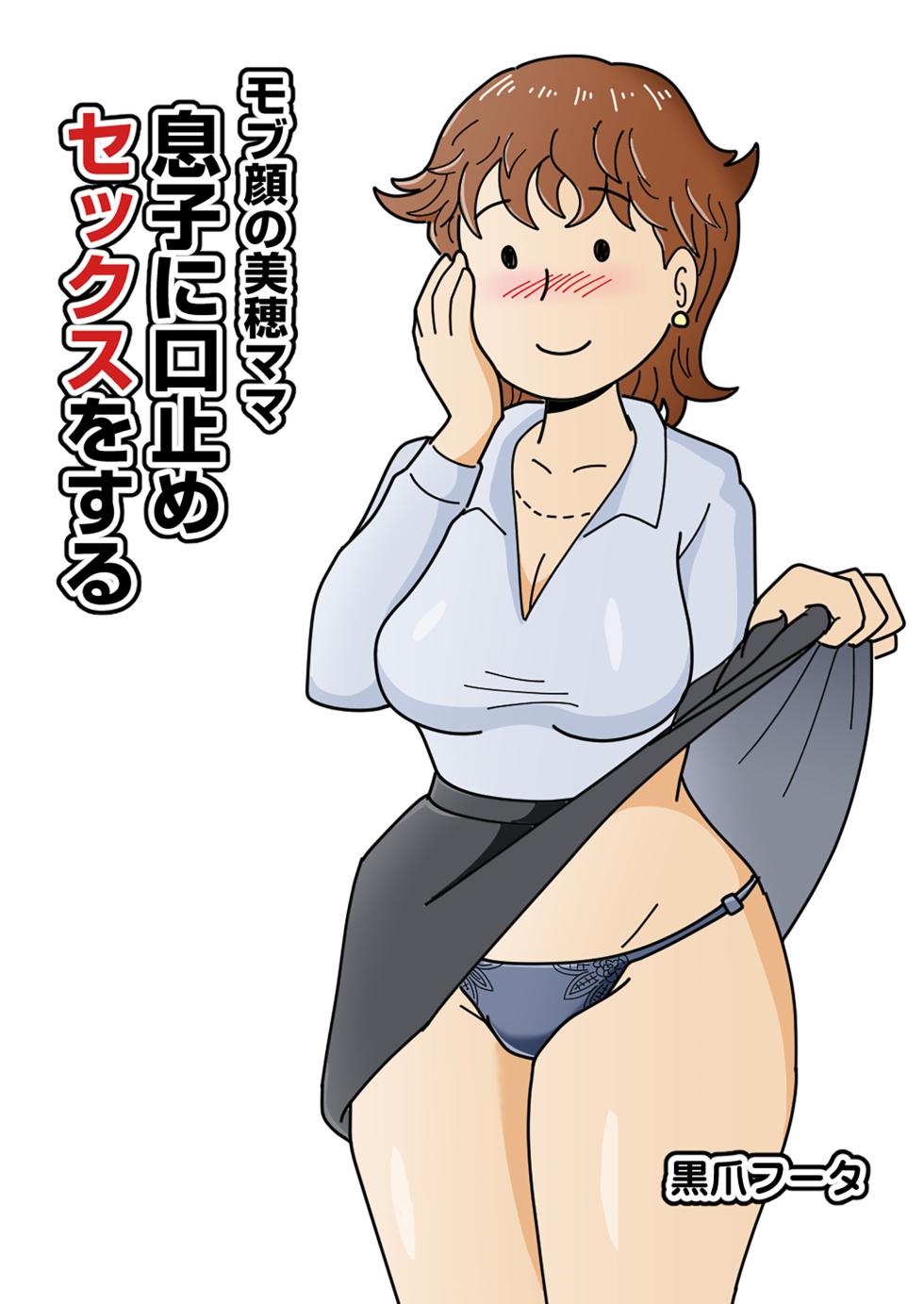 [Kurotsume Fuuta] Mobugao no bi ho Mama Musuko ni Kuchidome SEX wo Suru | 평범한 얼굴의 엄마, 미호가 아들에게 입막음 섹스를 하다[Korean][팀 숙녀] - Page 2
