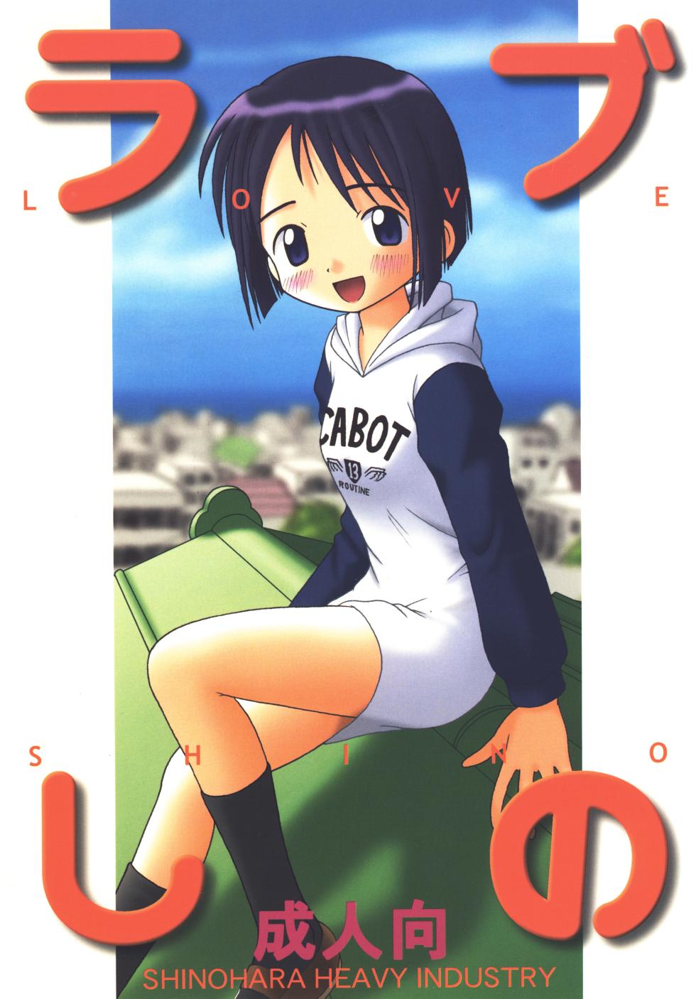[Shinohara Heavy Industry (Haruna Mao, Ukyochu)] Love Shino (Love Hina) [Digital] - Page 1
