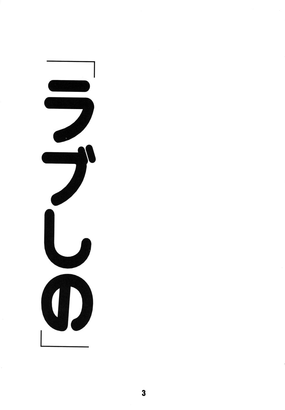 [Shinohara Heavy Industry (Haruna Mao, Ukyochu)] Love Shino (Love Hina) [Digital] - Page 2