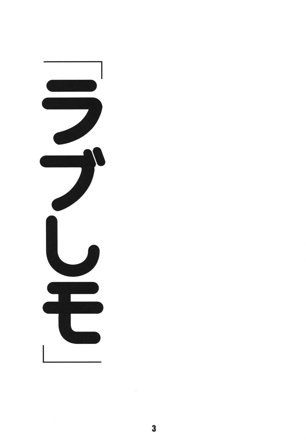 [Shinohara Heavy Industry (Haruna Mao, Ukyochu)] Love Shino 2 (Love Hina) [Digital] - Page 2