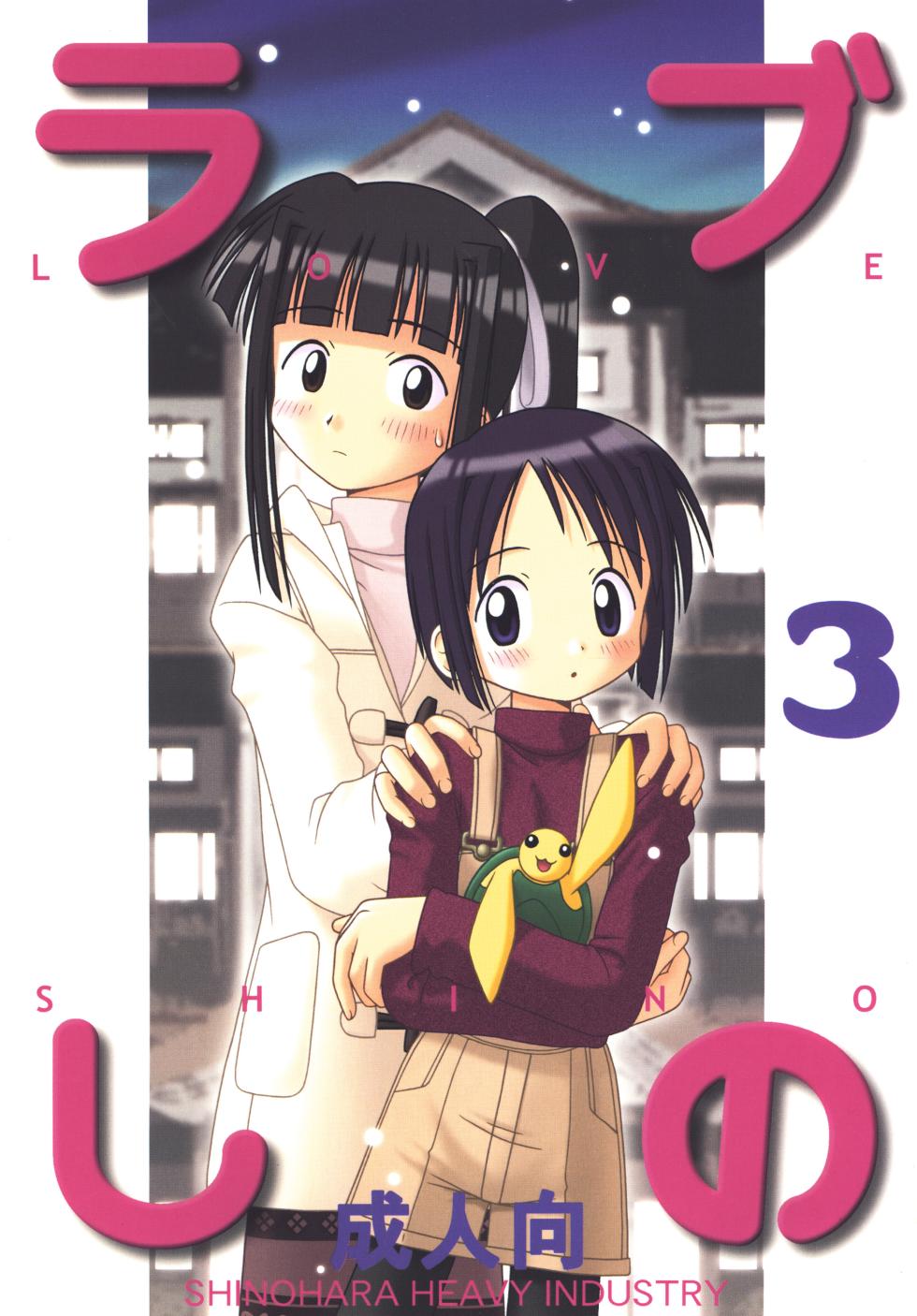 [Shinohara Heavy Industry (Haruna Mao, Akatsuki, Ukyochu)] Love Shino 3 (Love Hina) [Digital] - Page 1