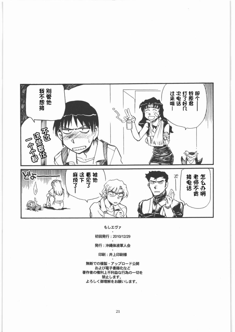 (C79) [Okinawa Taieki Gunjinkai (Yasunaga Kouichirou)] Moshi Eva (Neon Genesis Evangelion) [Chinese][IC个人汉化] - Page 20
