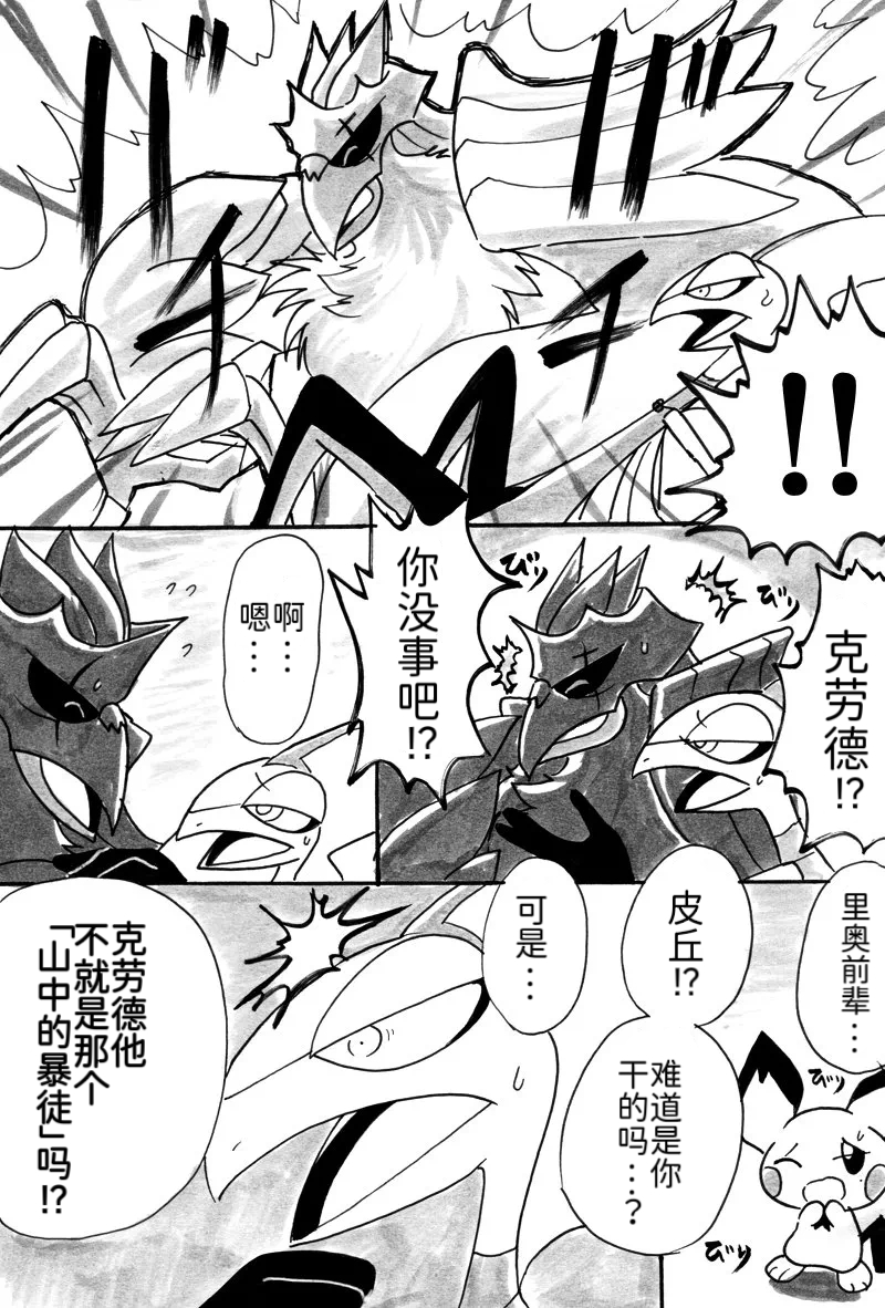 避役铠鸦漫画⑥——山中的暴徒  前篇 丨 [作者:樹守] [路的机翻汉化] [Chinese] (Pokémon) - Page 10