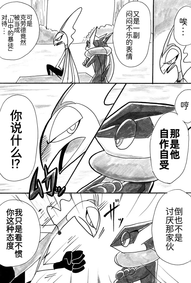 避役铠鸦漫画⑥——山中的暴徒  前篇 丨 [作者:樹守] [路的机翻汉化] [Chinese] (Pokémon) - Page 16