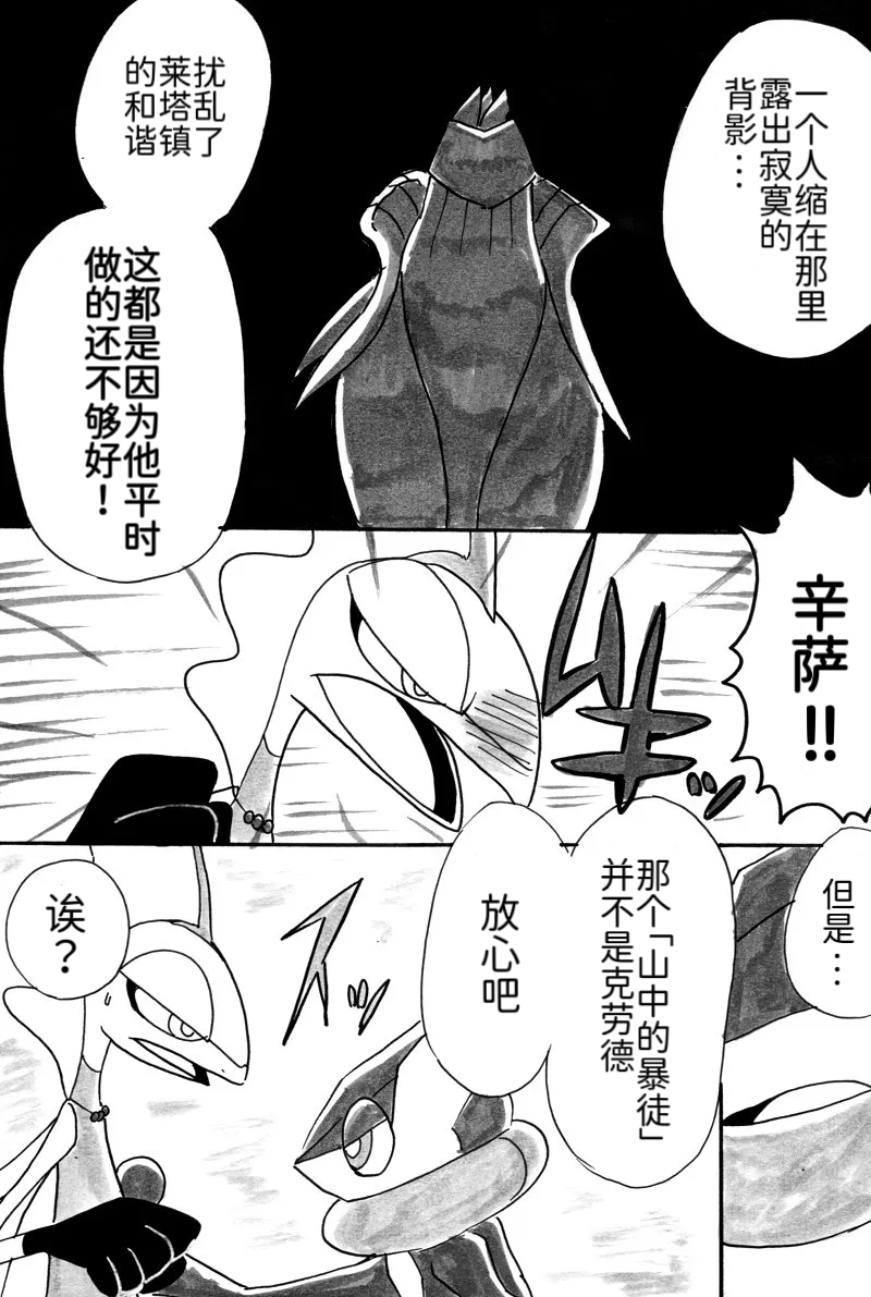 避役铠鸦漫画⑥——山中的暴徒  前篇 丨 [作者:樹守] [路的机翻汉化] [Chinese] (Pokémon) - Page 17