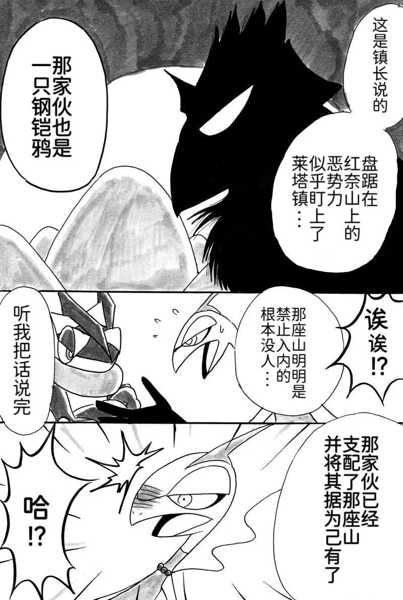 避役铠鸦漫画⑥——山中的暴徒  前篇 丨 [作者:樹守] [路的机翻汉化] [Chinese] (Pokémon) - Page 18