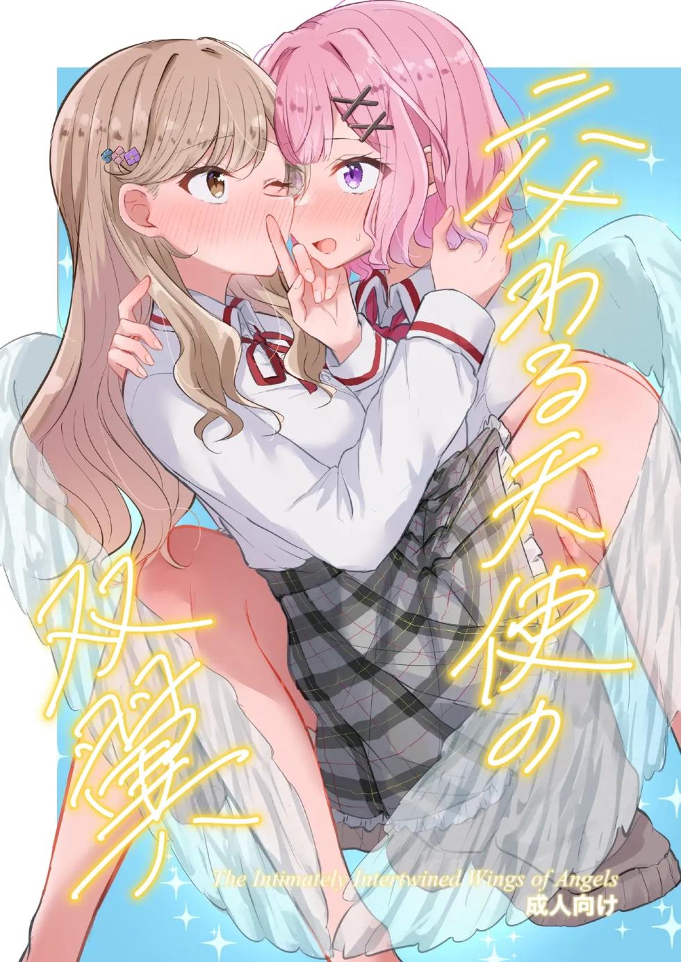 [Kyou Majo! (Uemura Navia)] Majiwaru Tenshi no Souyoku - The Intimately Intertwined Wings of Angels | 교차하는 천사의 쌍익 (Watashi ga Koibito ni Nareru Wakenaijan, Muri Muri! (Muri ja Nakatta!?)) [Korean] [Digital] - Page 1